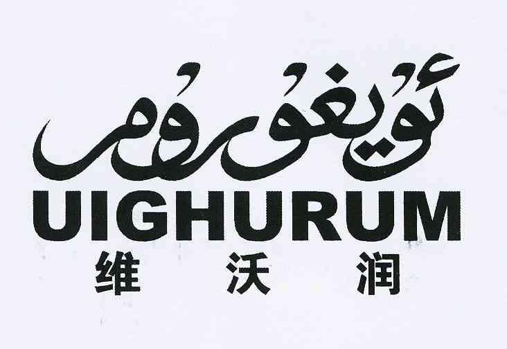 维沃润 uighurum