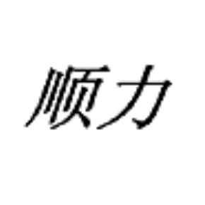 顺力