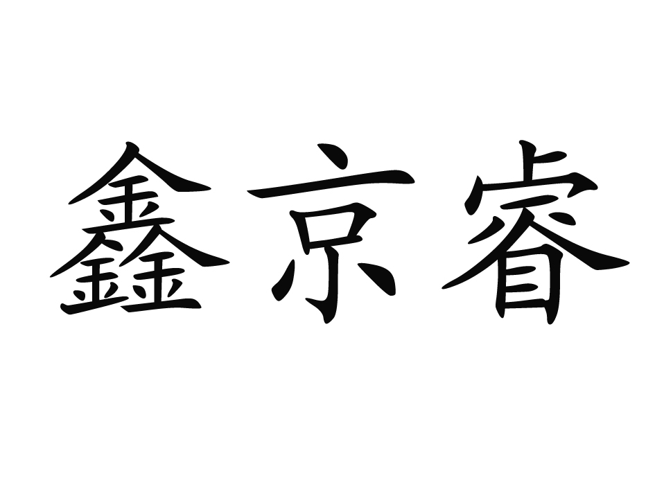 鑫京睿
