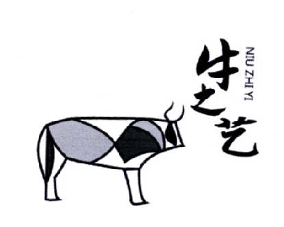 牛之艺