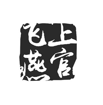 上官飞燕
