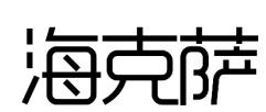 海克萨