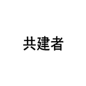 共建者