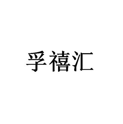 孚禧汇