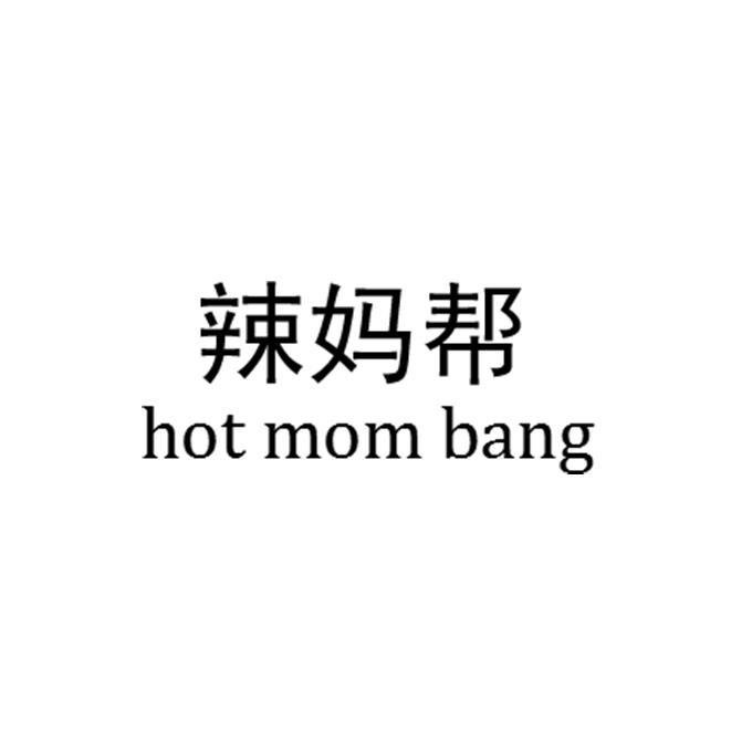 辣妈帮 HOT MOM BANG