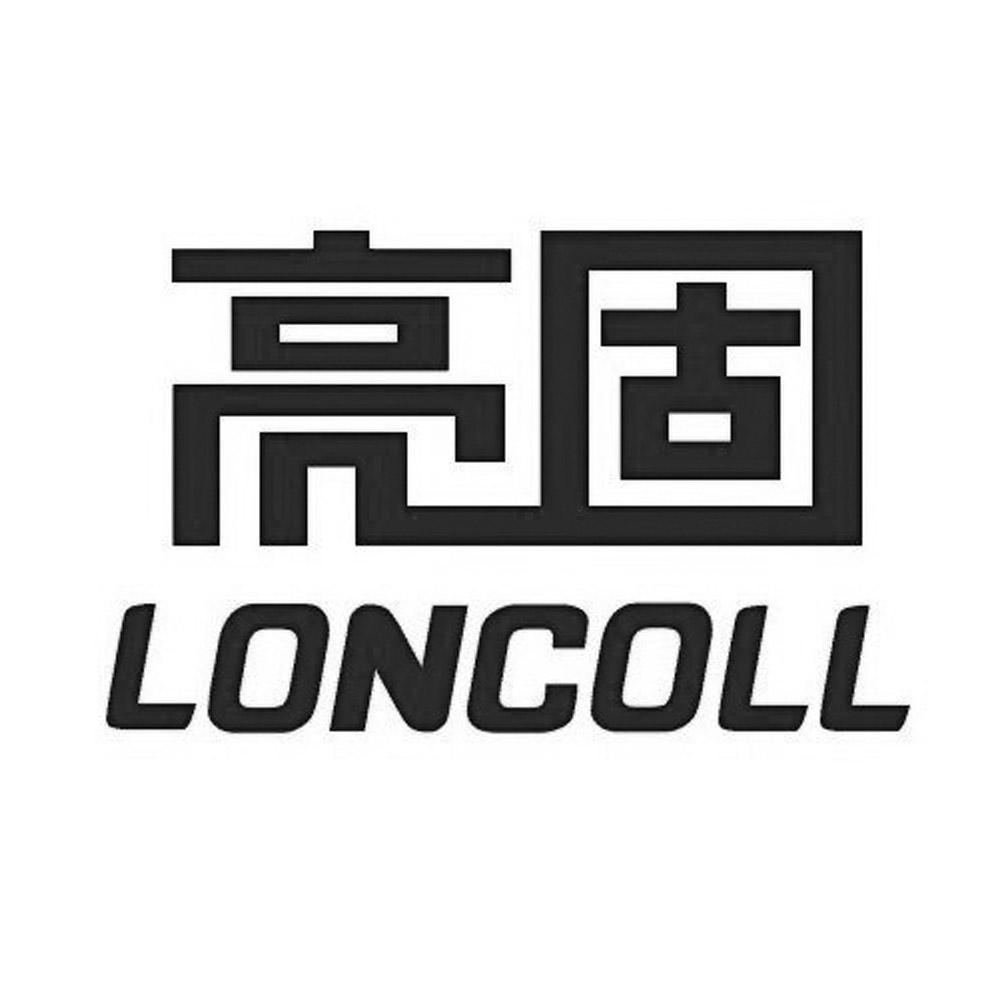 亮固 LONCOLL