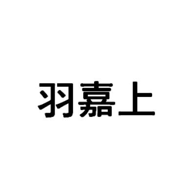 羽嘉上