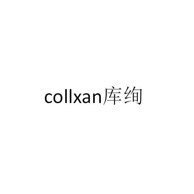 庫(kù)絢  COLLXAN