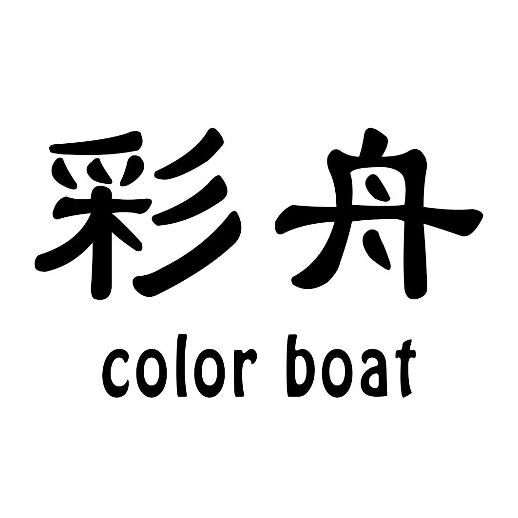 彩舟 COLOR BOAT