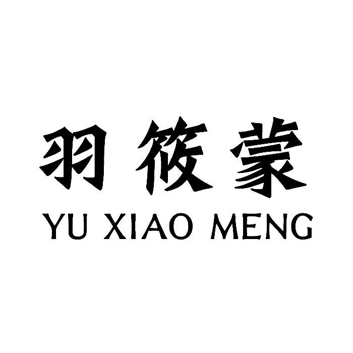 羽筱蒙