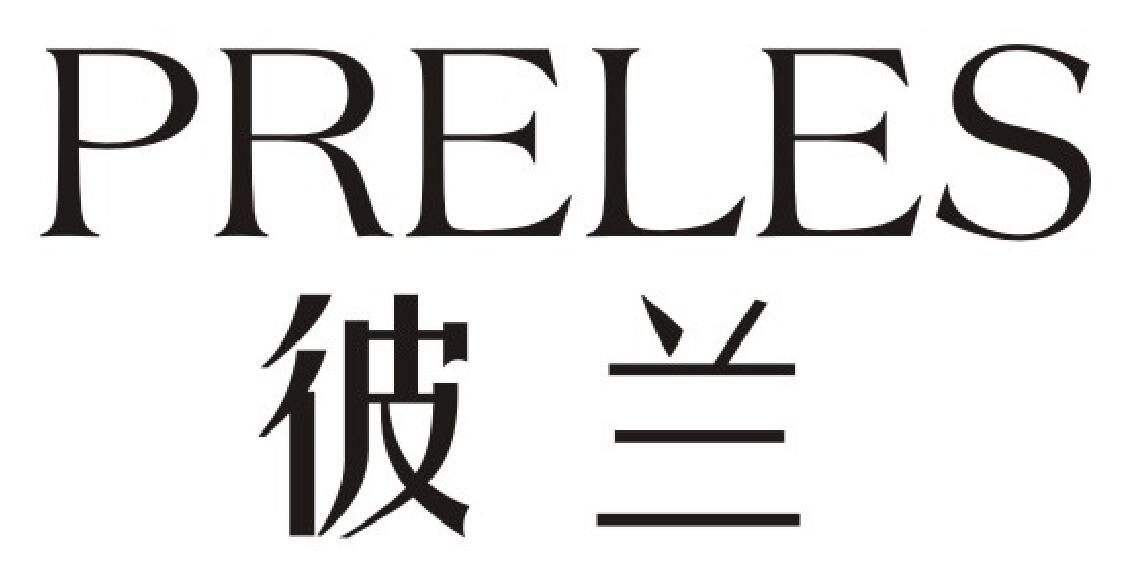 彼兰  PRELES