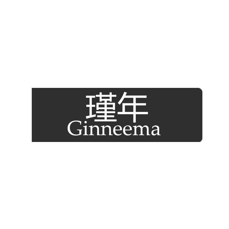 GINNEEMA瑾年