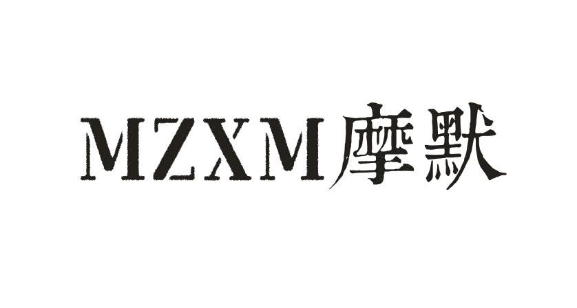 摩默 MZXM