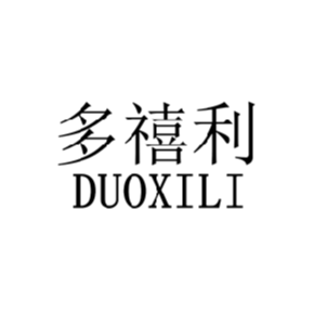 多禧利DUOXILI