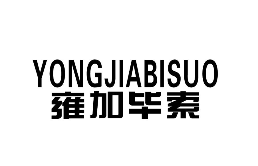雍加畢索