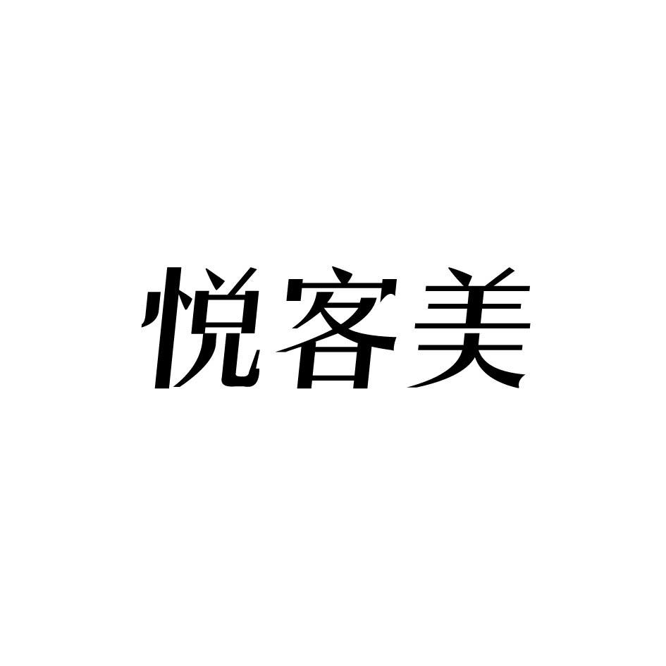 悦客美
