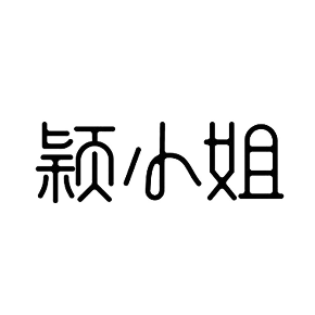 颖小姐