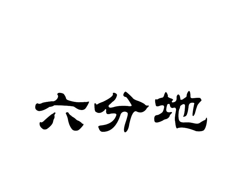 六分地