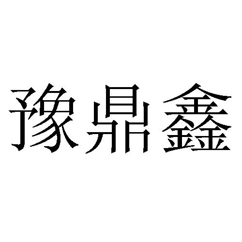 豫鼎鑫