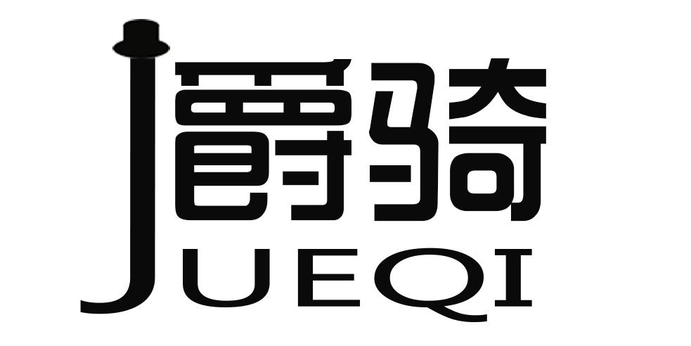 爵骑