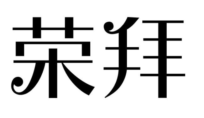 荣拜