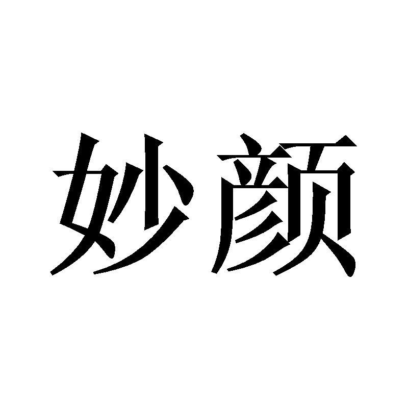 妙颜