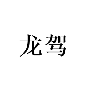 龙驾