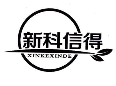 新科信得