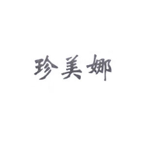 珍美娜