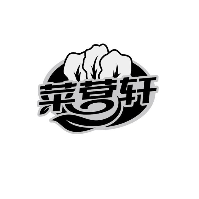 菜營軒