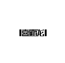 喜霸龙