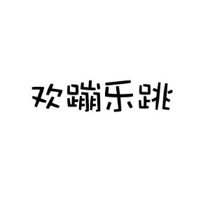 歡蹦樂跳