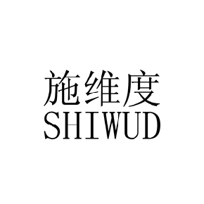 施维度SHIWUD