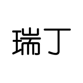 瑞丁