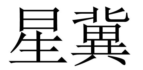 星冀