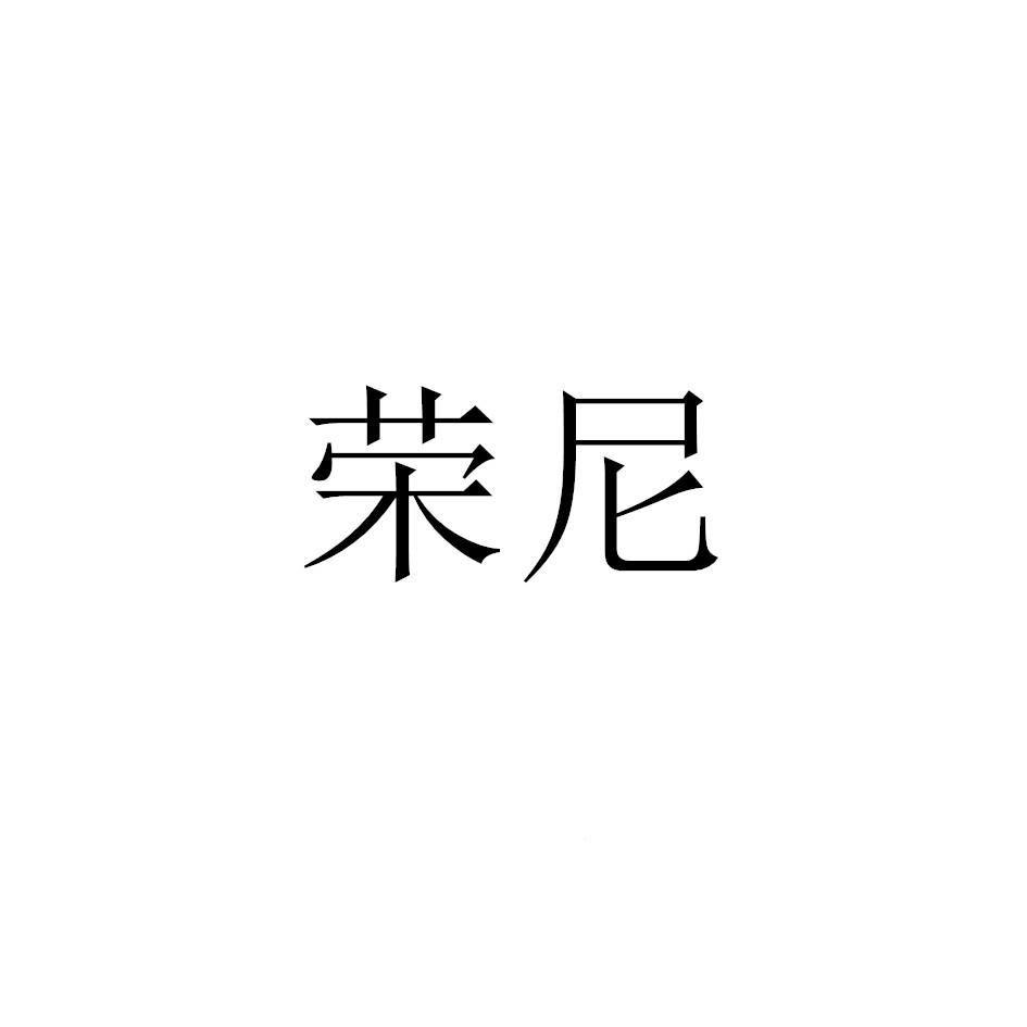 荣尼