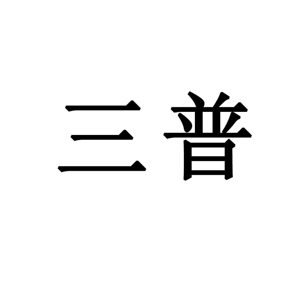 三普