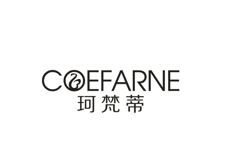 珂梵蒂 coefarne