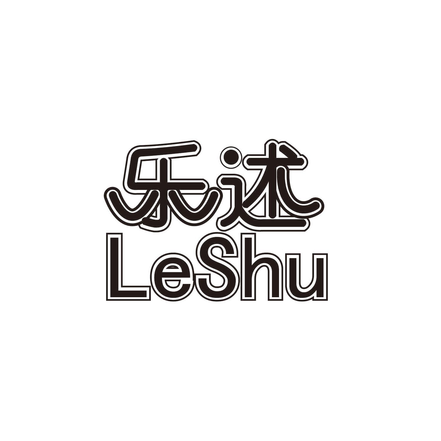 乐述LESHU