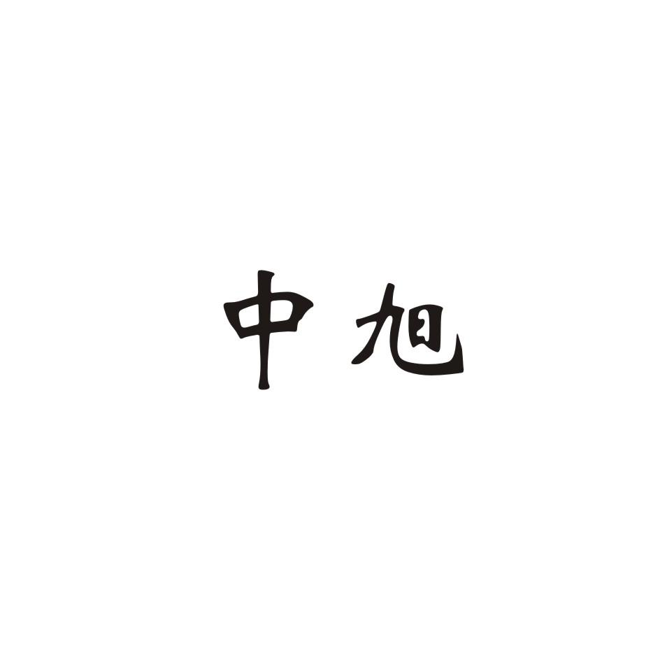 中旭