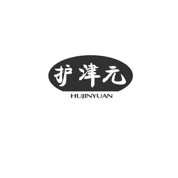 護津元