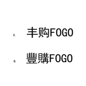 FOGO 丰购