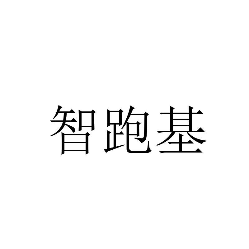 智跑基