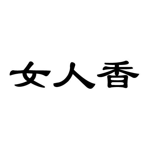 女人香