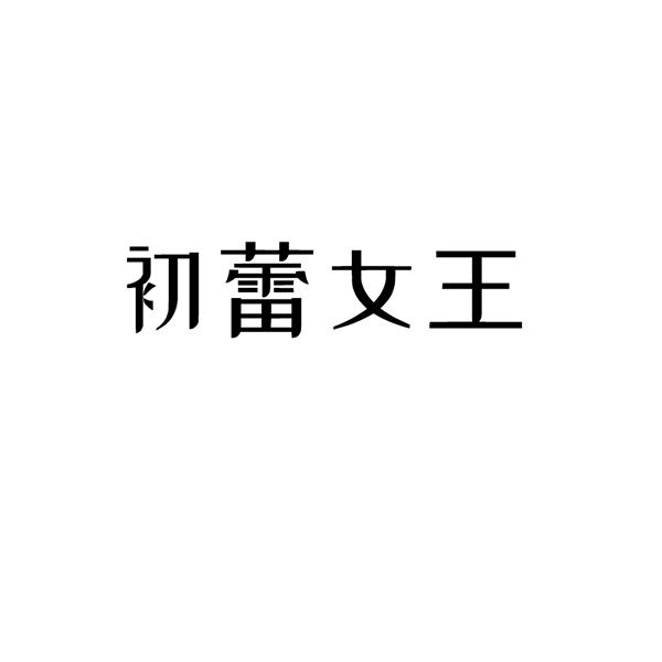 初蕾女王