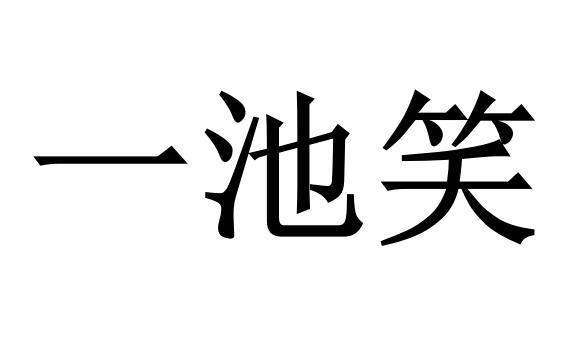 一池笑