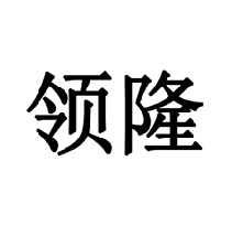 領(lǐng)隆