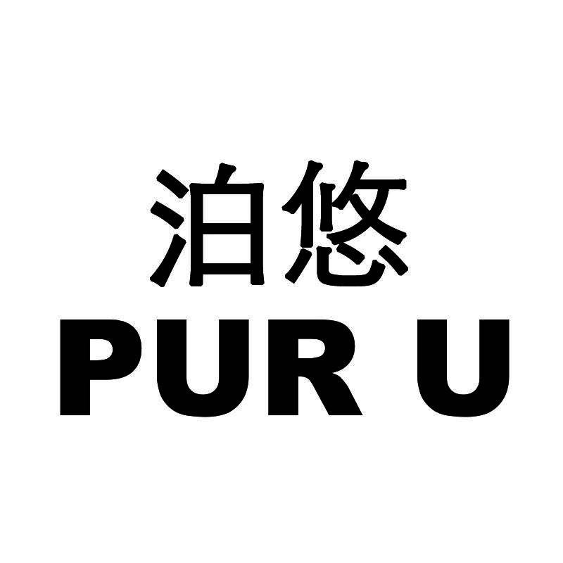 泊悠  PURU