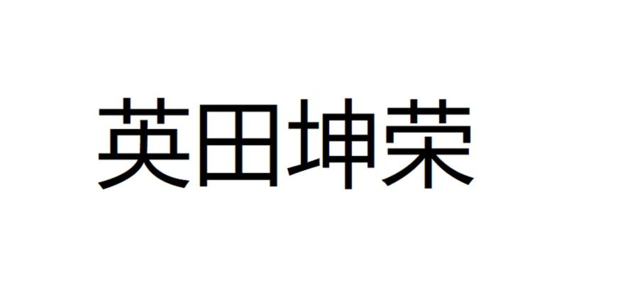 英田坤荣