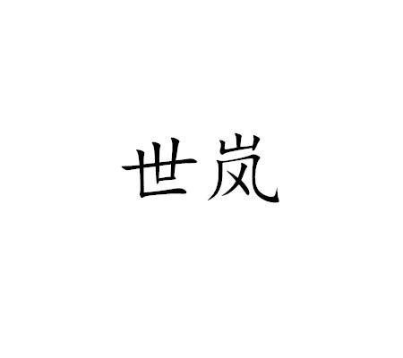 世岚